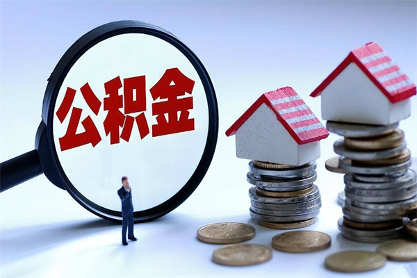 30年的住房公积金有多少-东平公积金代办平台