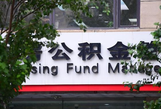 30年的住房公积金有多少-东平公积金代办平台